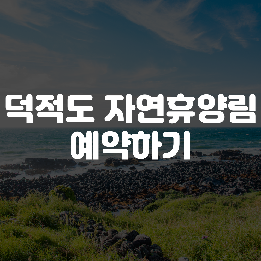 덕적도 자연휴양림 예약 방법 이미지