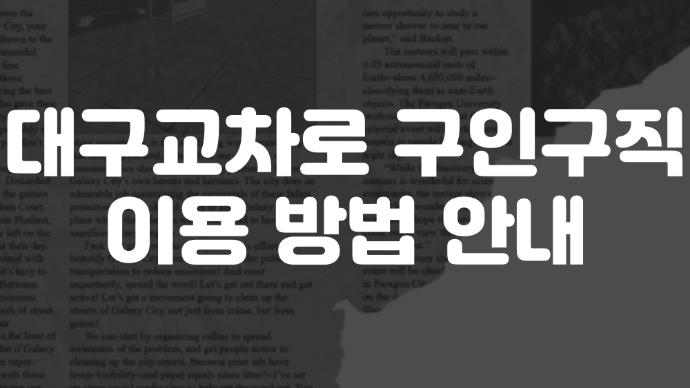 대구교차로 구인구직 홈페이지 이용방법 이미지