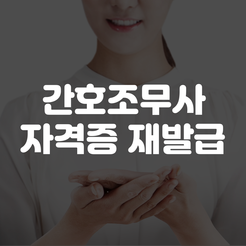 간호조무사 자격증 재발급 방법