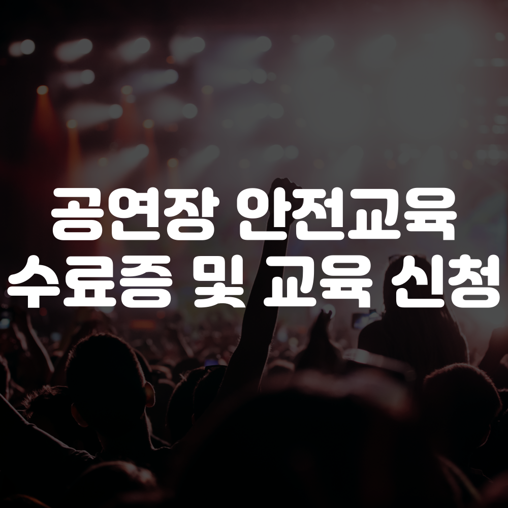 공연장 안전교육 수료증