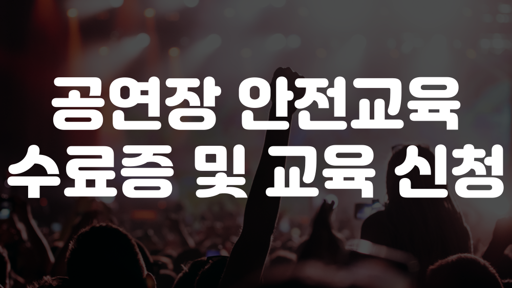 공연장 안전교육 수료증 발급 이미지