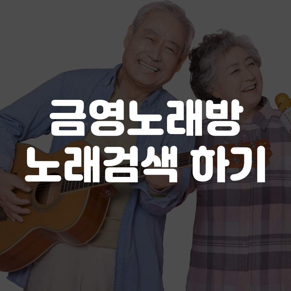 금영노래방 노래검색 하기