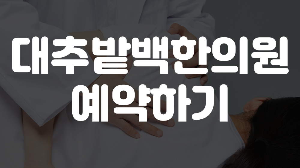 대추밭백한의원 예약하기 이미지