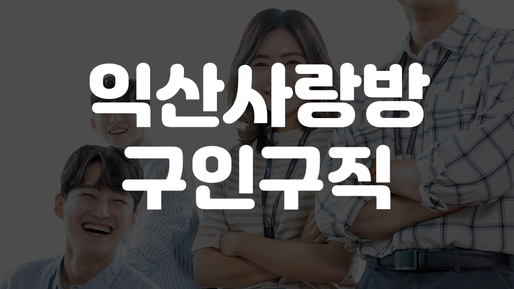 익산사랑방 구인구직, 신문보기 이미지