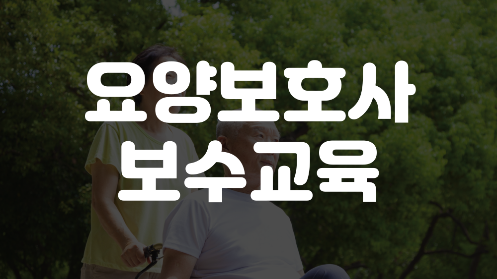 요양보호사 보수교육 신청 이미지