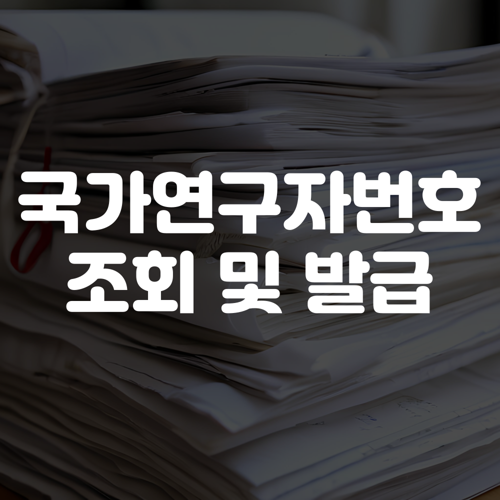 국가연구자번호 발급