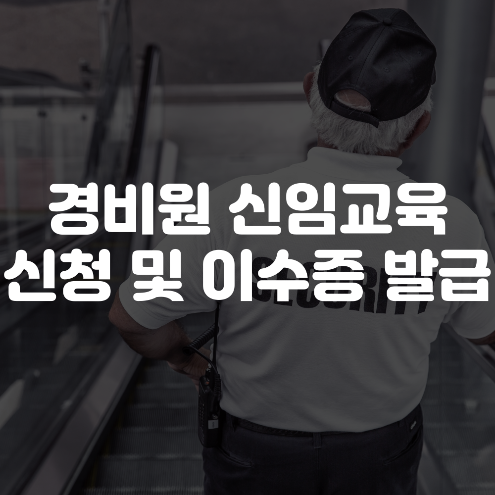 경비원 신임교육 신청 및 이수증 발급