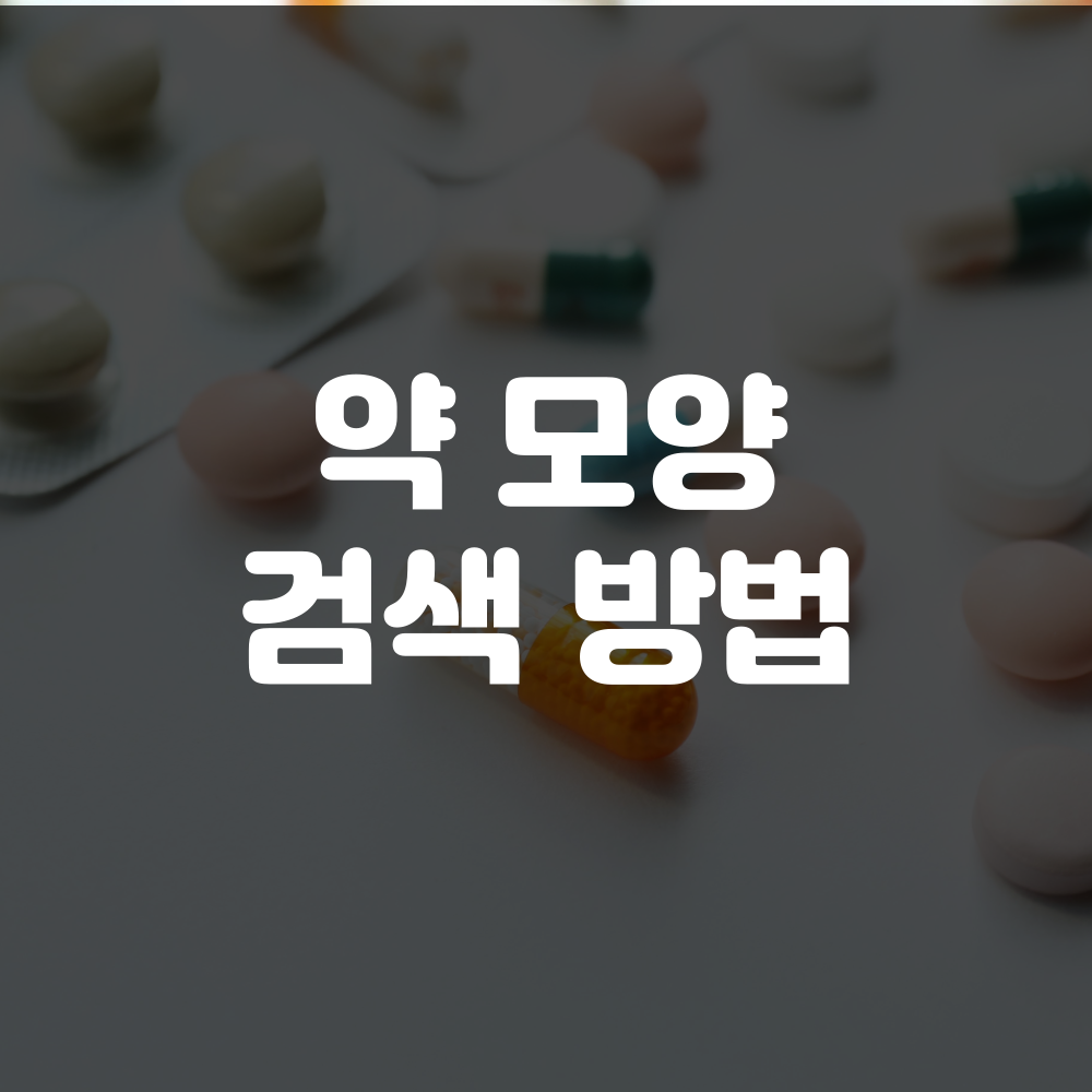 약 모양 검색 방법, 알약 이름 찾기