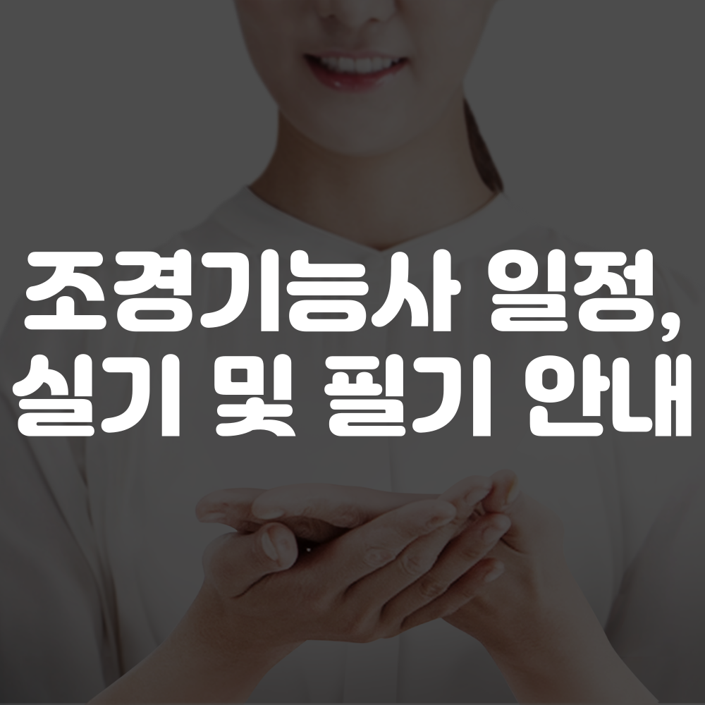 조경기능사 시험일정 및 시험 안내 이미지