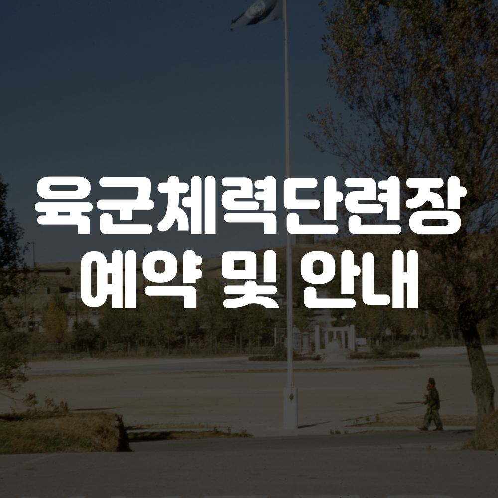 육군체력단련장 예약 및 홈페이지 안내