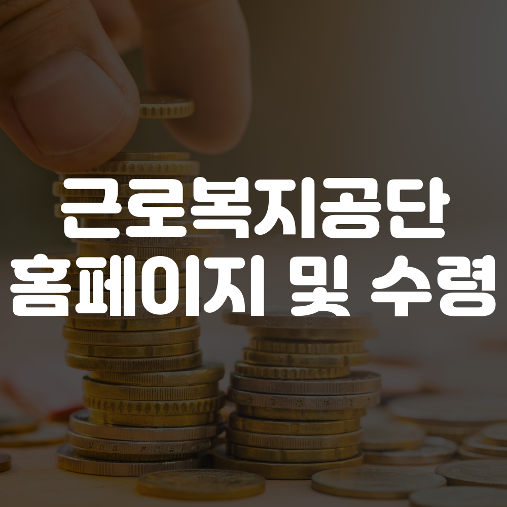 근로복지공단 퇴직연금 홈페이지 및 수령 안내 이미지