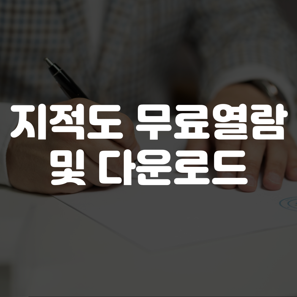 지적도 무료열람 및 다운로드