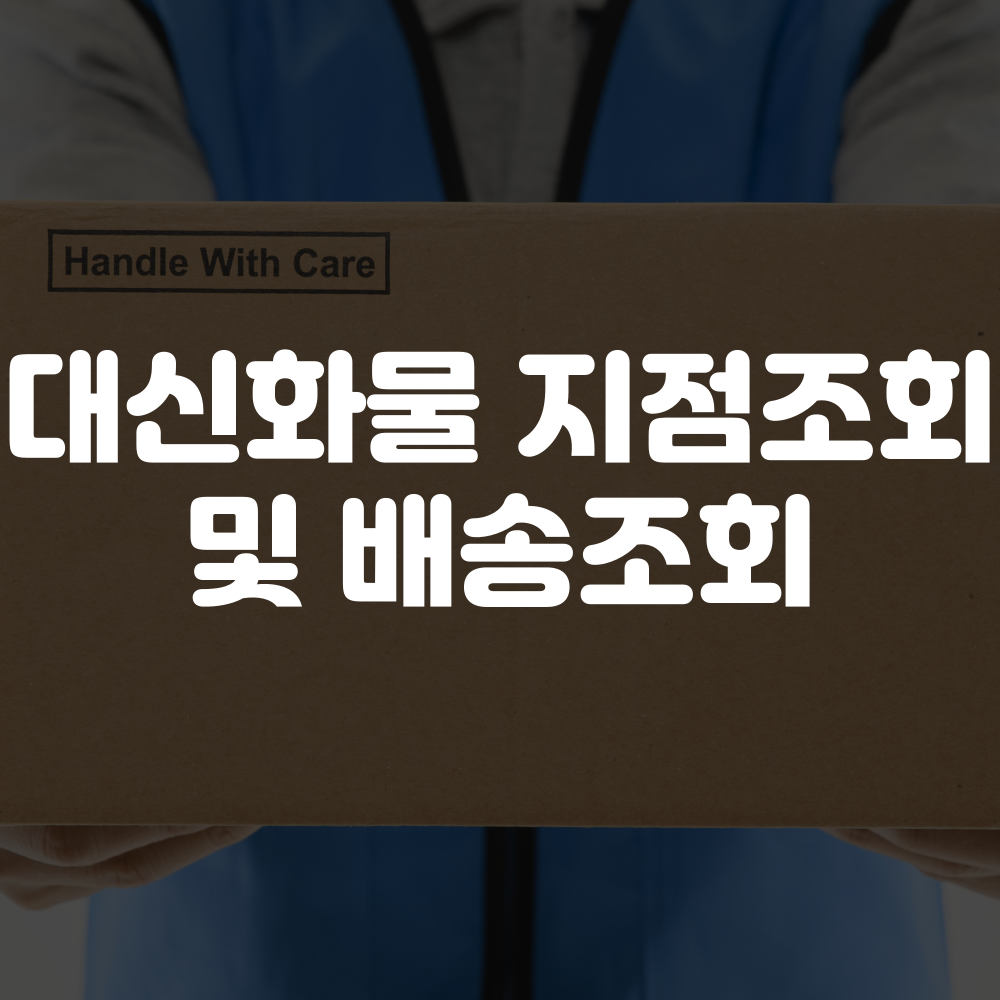 대신화물 지점조회 및 배송조회 안내