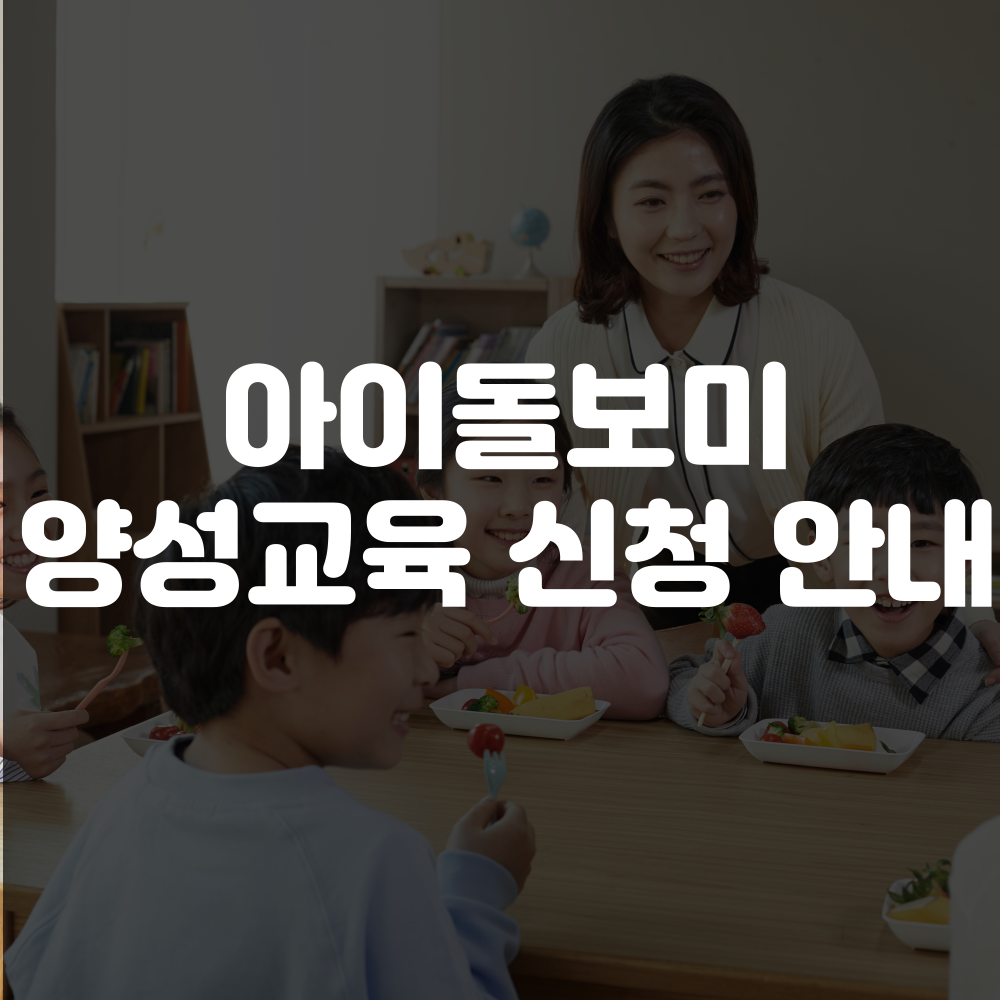 아이돌보미 양성교육 신청방법