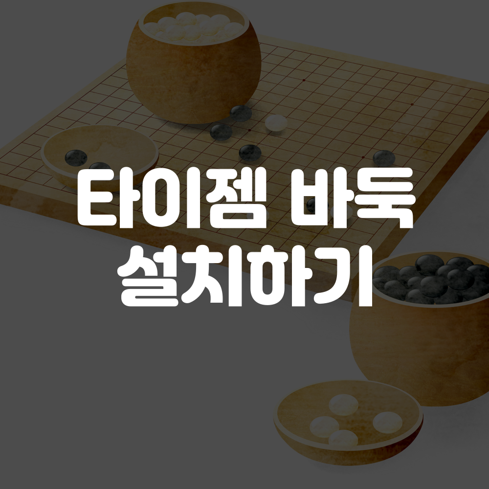 타이젬 바둑 설치하기 및 대국실 입장 방법 이미지