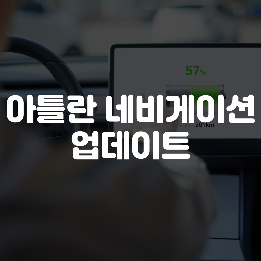 아틀란 네비게이션 업데이트 방법 이미지