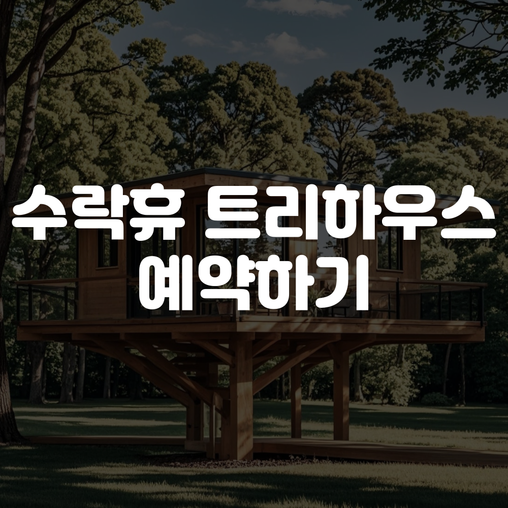 수락휴 트리하우스 예약 방법 이미지
