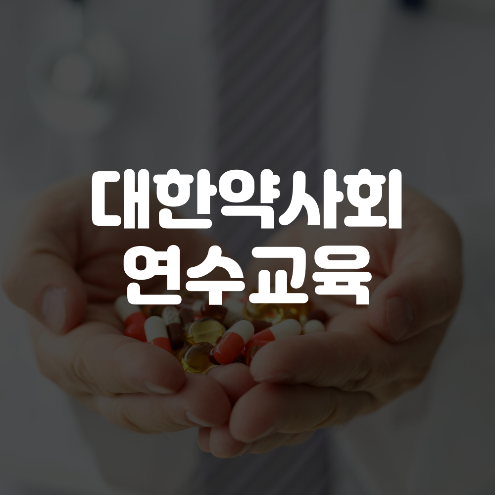 대한약사회 연수교육 신청 방법