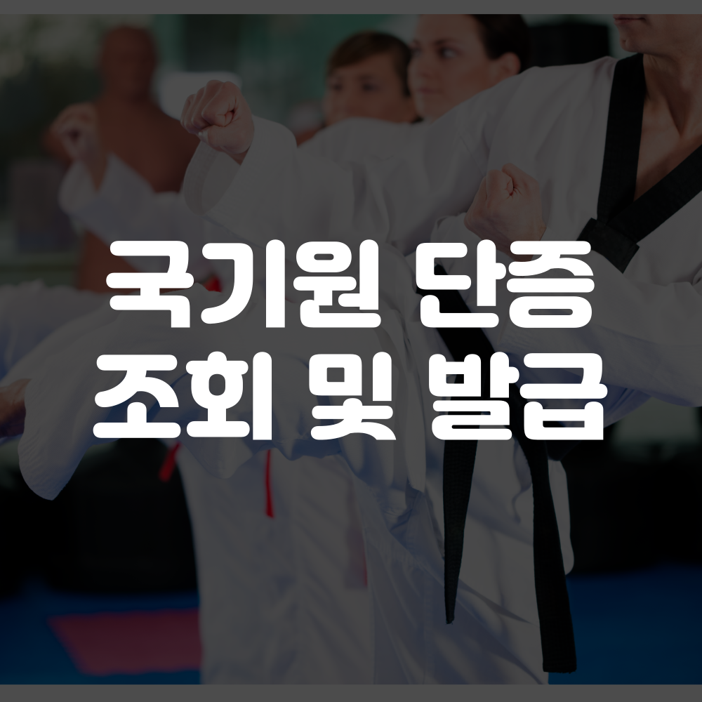 국기원 단증조회 방법 이미지