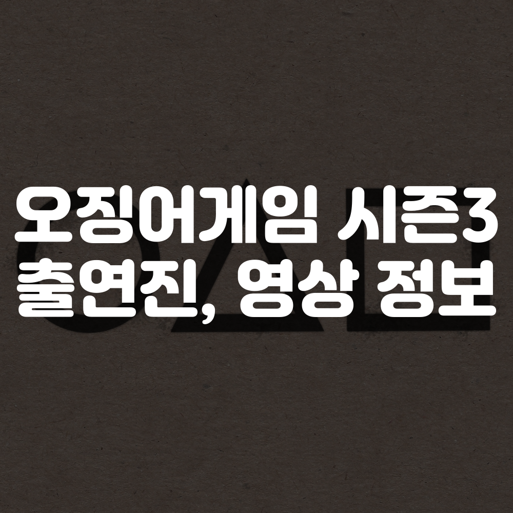 오징어 게임 시즌3 기본정보, 출연진, 공식영상