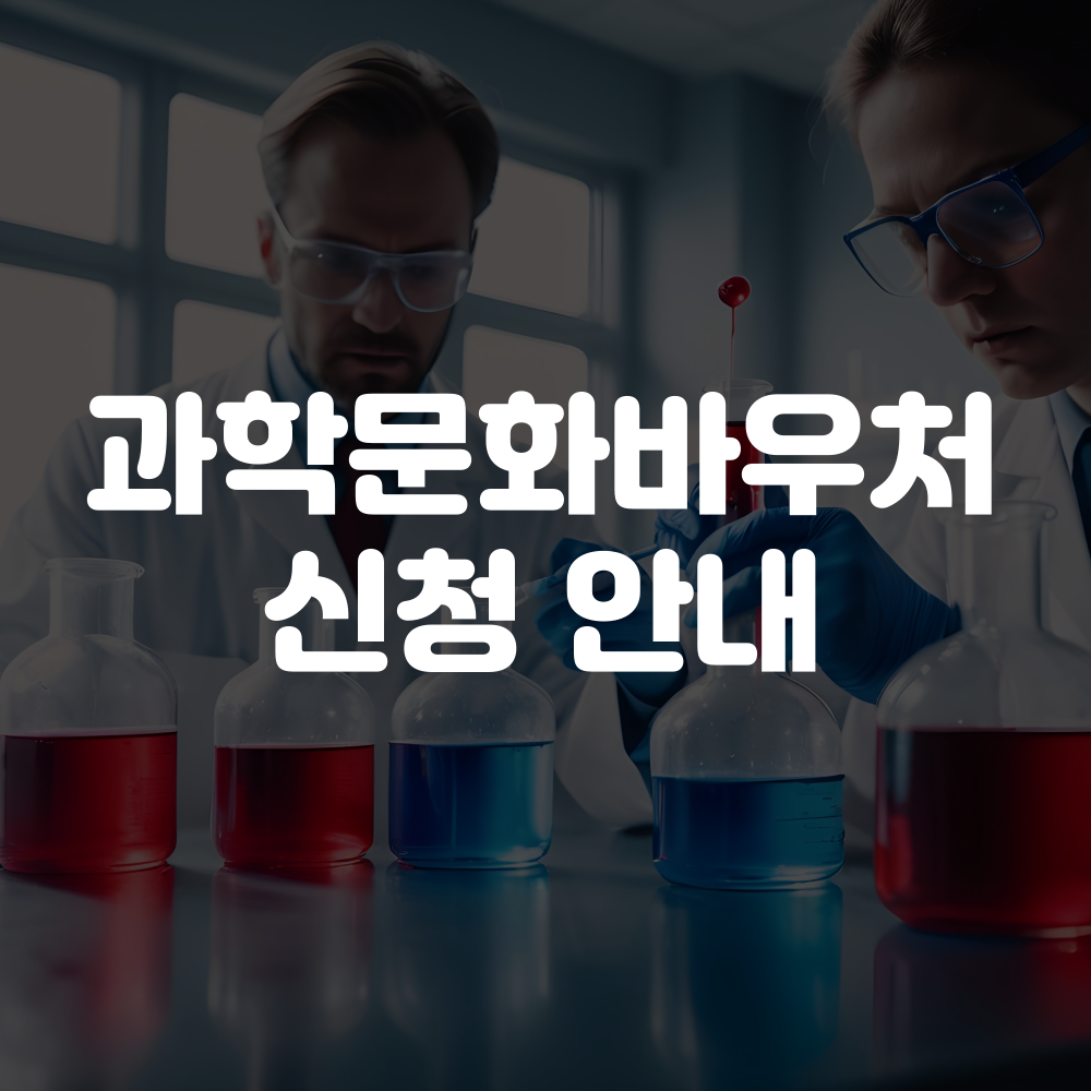 과학문화바우처 신청방법, 지원대상, 사용처 안내 이미지