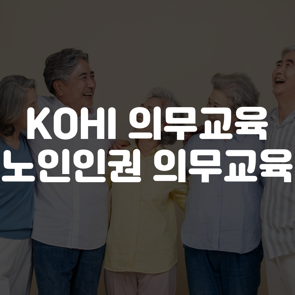 kohi 의무교육, 노인인권 의무교육 신청 안내
