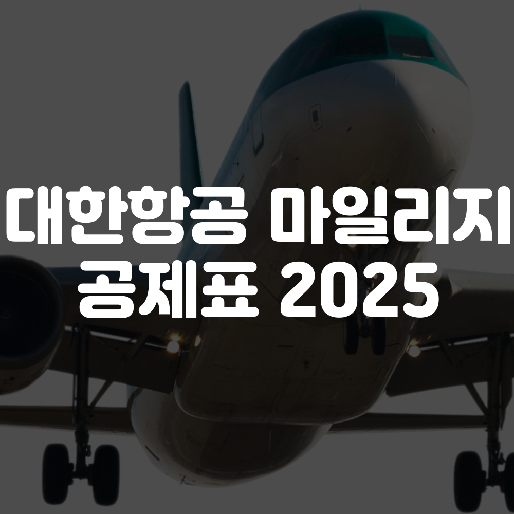 대한항공 마일리지 공제표 2025(거리, 성수기, 업그레이드)