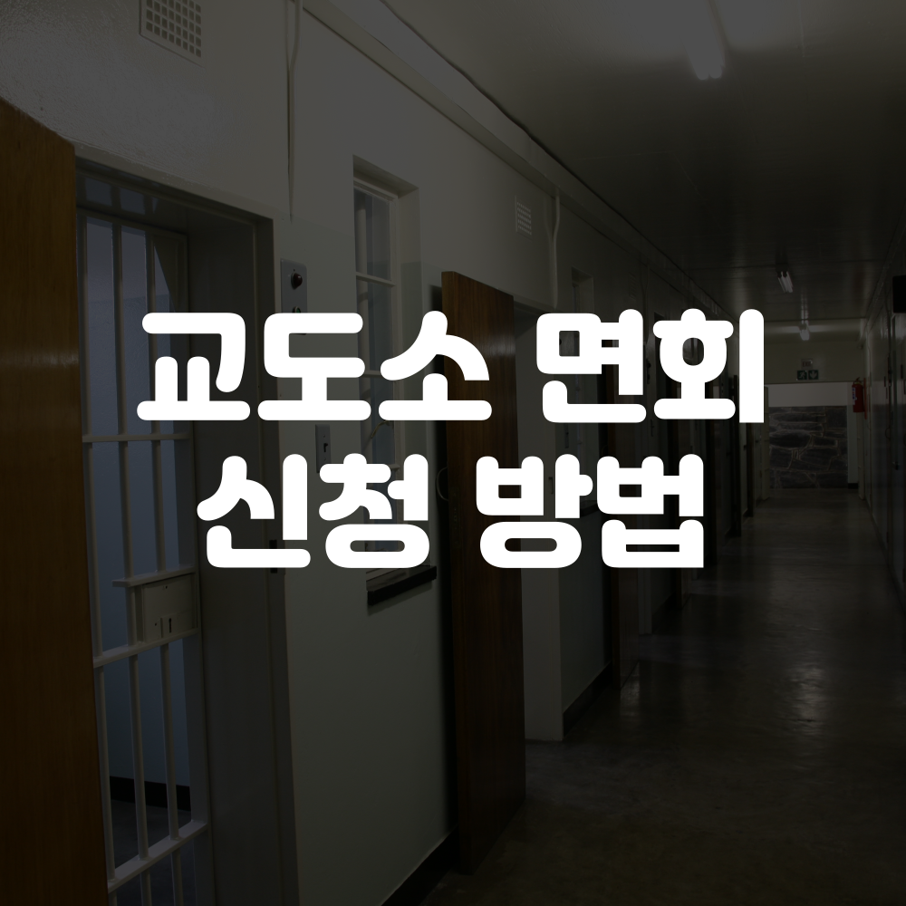 교도소 면회 신청 방법 및 참고사항