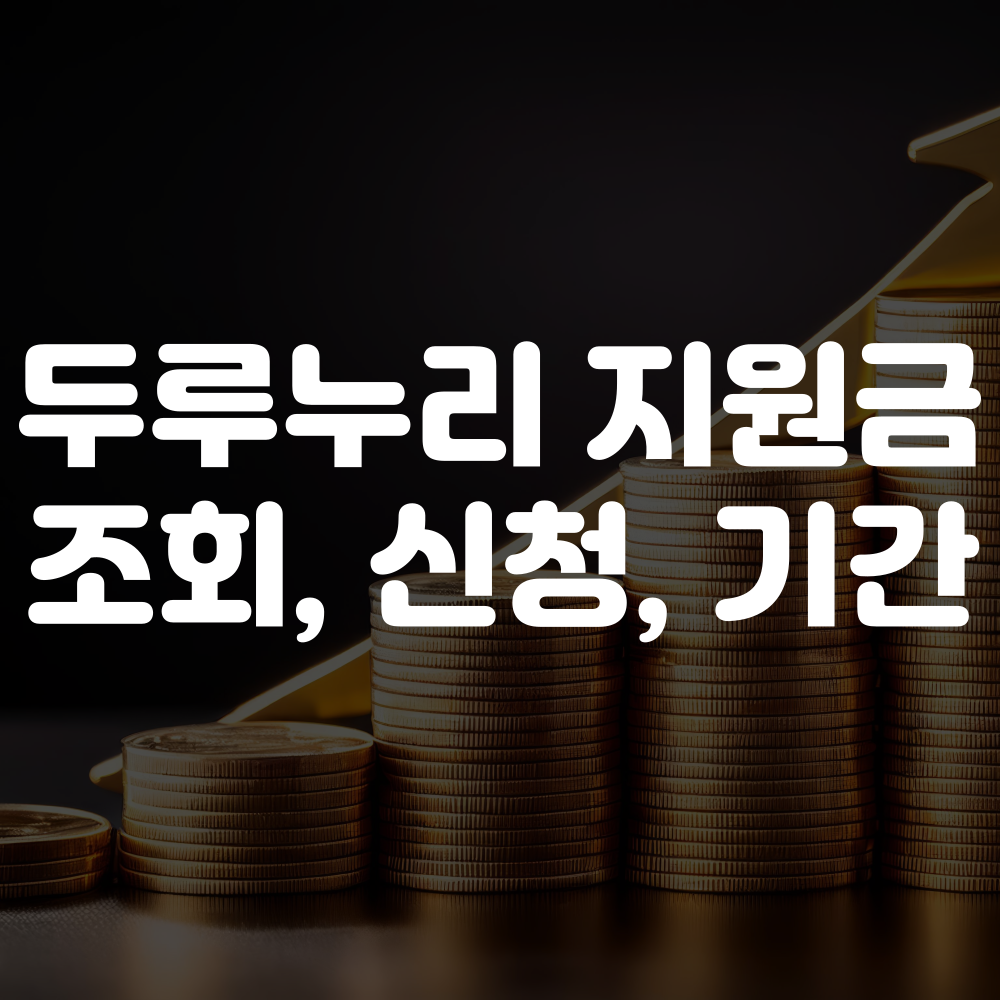 두루누리 지원금 조회 방법 및 신청 방법 이미지