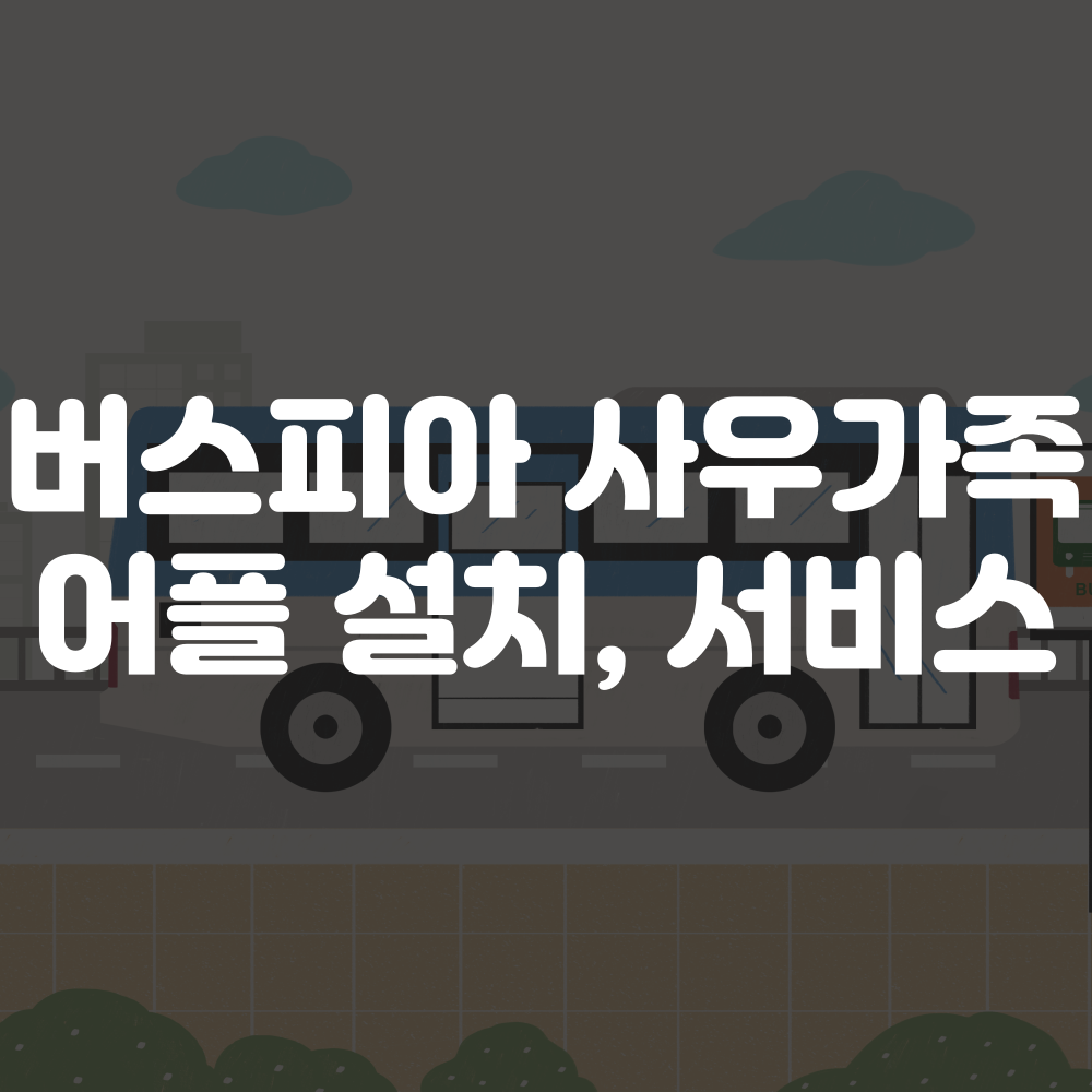 버스피아 사우가족 어플 설치 및 홈페이지 이용 이미지