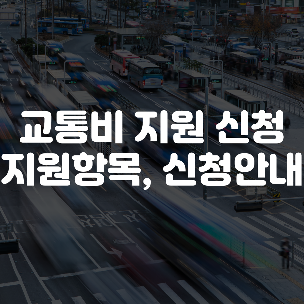 교통비 지원 신청 방법 및 신청 안내 이미지