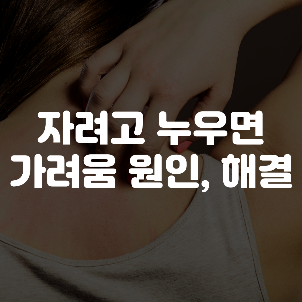 자려고 누우면 간지러움 원인과 해결 방법