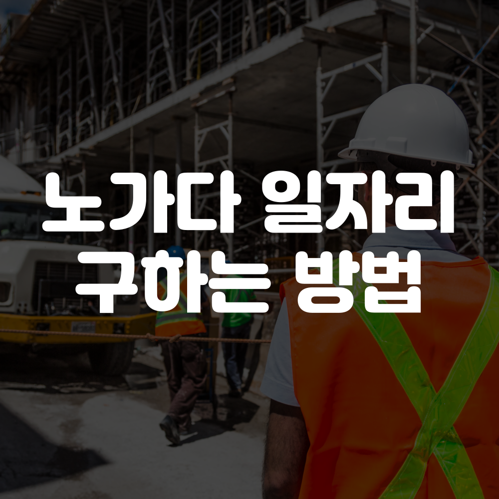 노가다 일자리 구하기, 구하는 법, 찾기 이미지