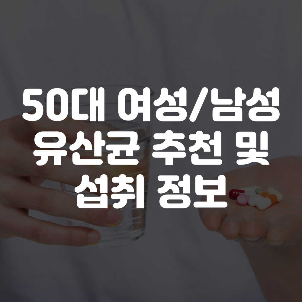 50대 여성 유산균 추천 및 정보 이미지