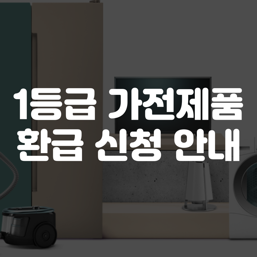 에너지효율 1등급 가전 환급 신청 방법, 조건, 품목 안내