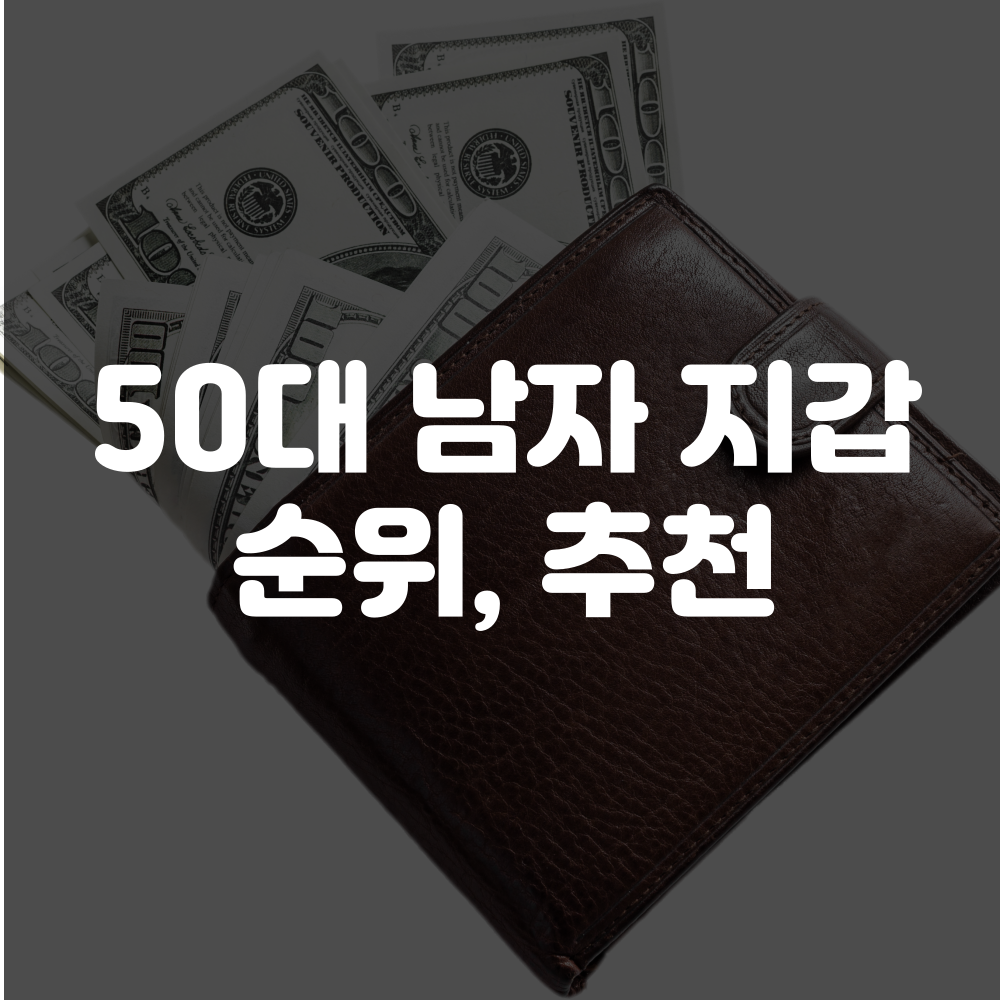 50대 남자 지갑 순위, 추천 이미지