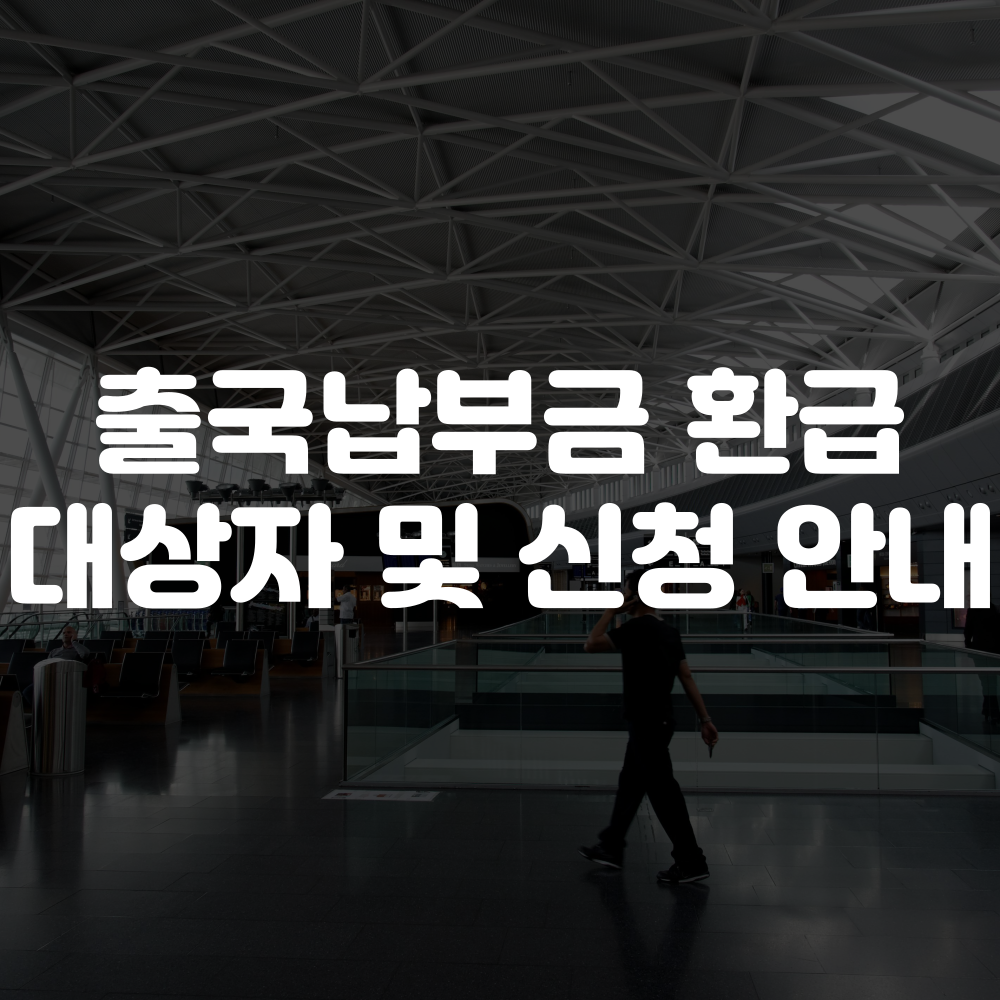 출국납부금 환급 대상자 및 신청 방법