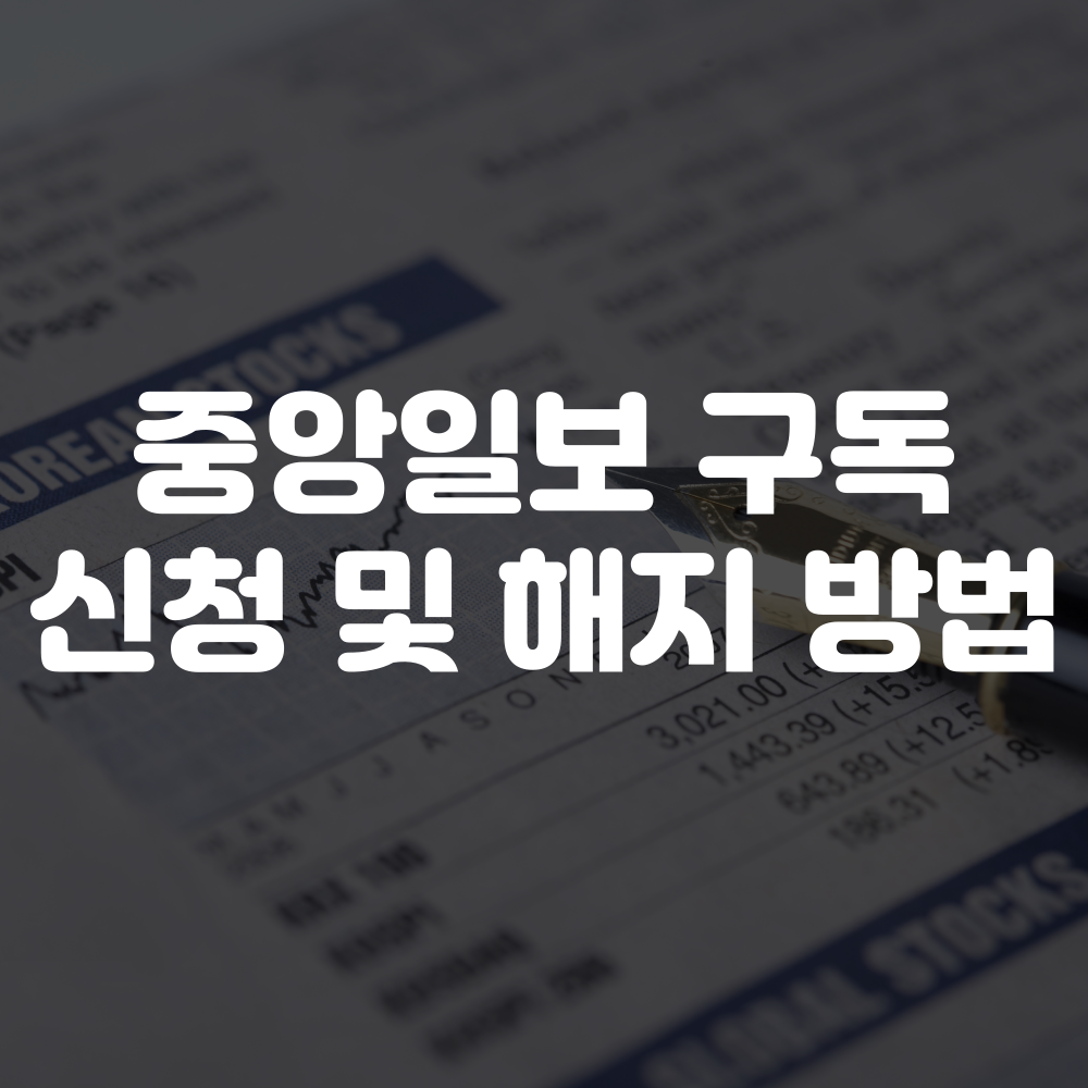 중앙일보 구독신청 및 구독해지 방법 총정리 이미지