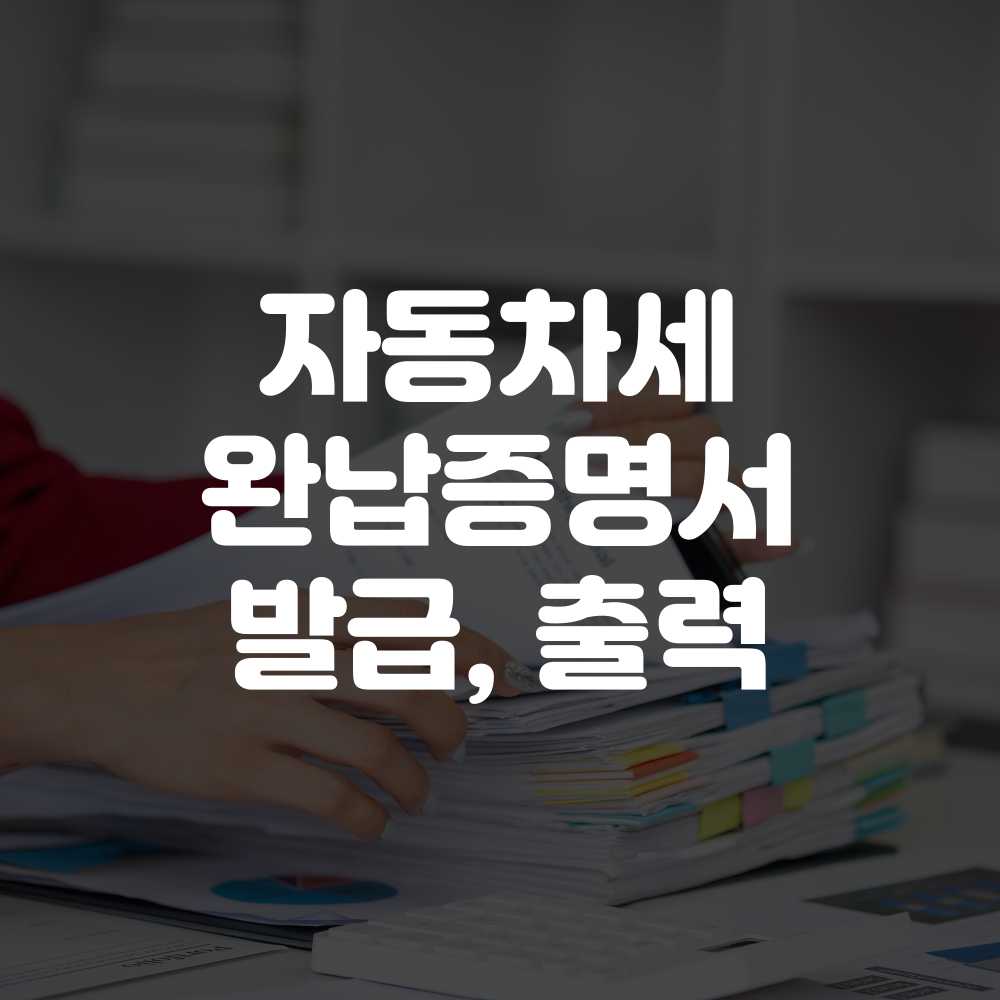 자동차세 완납증명서 발급 방법 이미지