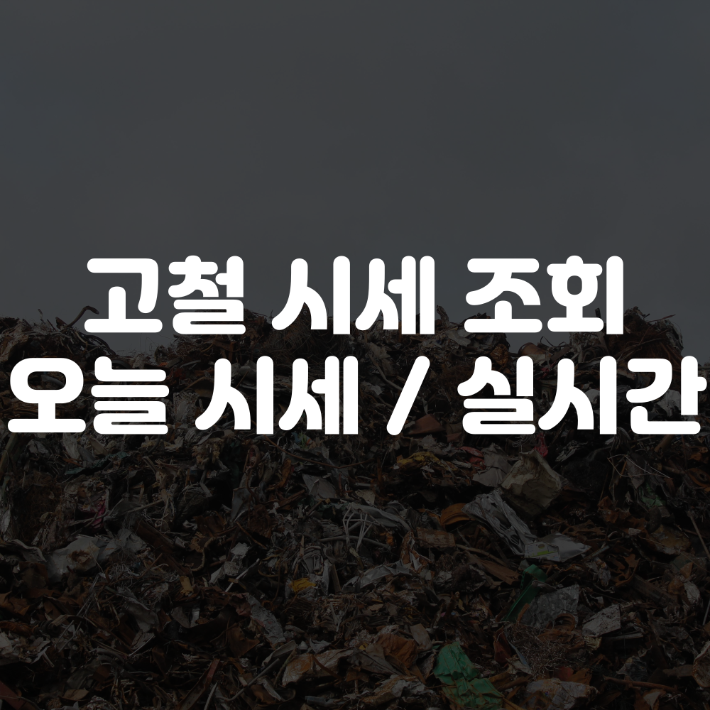 실시간 고철 시세 확인방법, 오늘 고철 시세 확인방법
