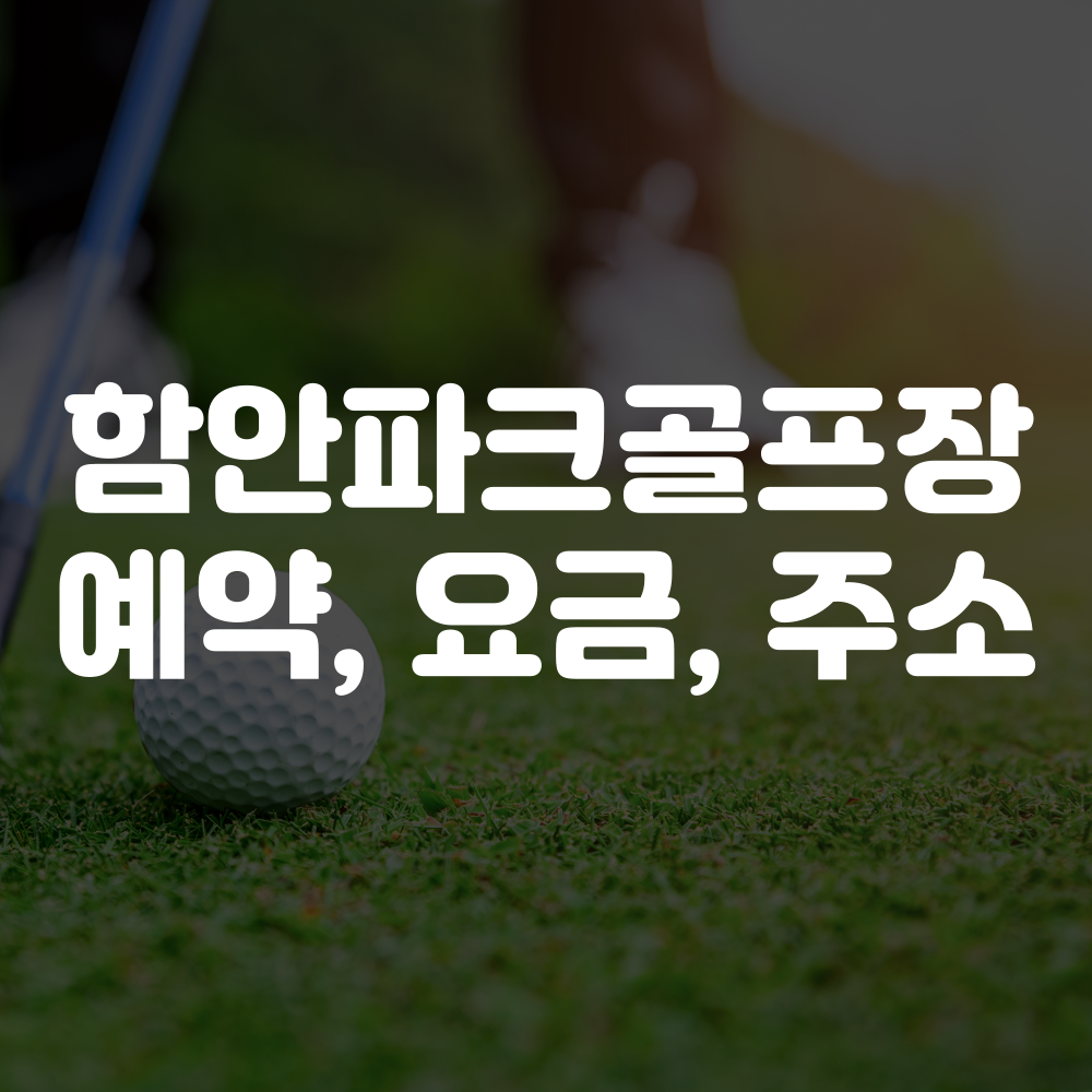함안파크골프장 예약 방법, 요금, 주소 및 주차장 안내