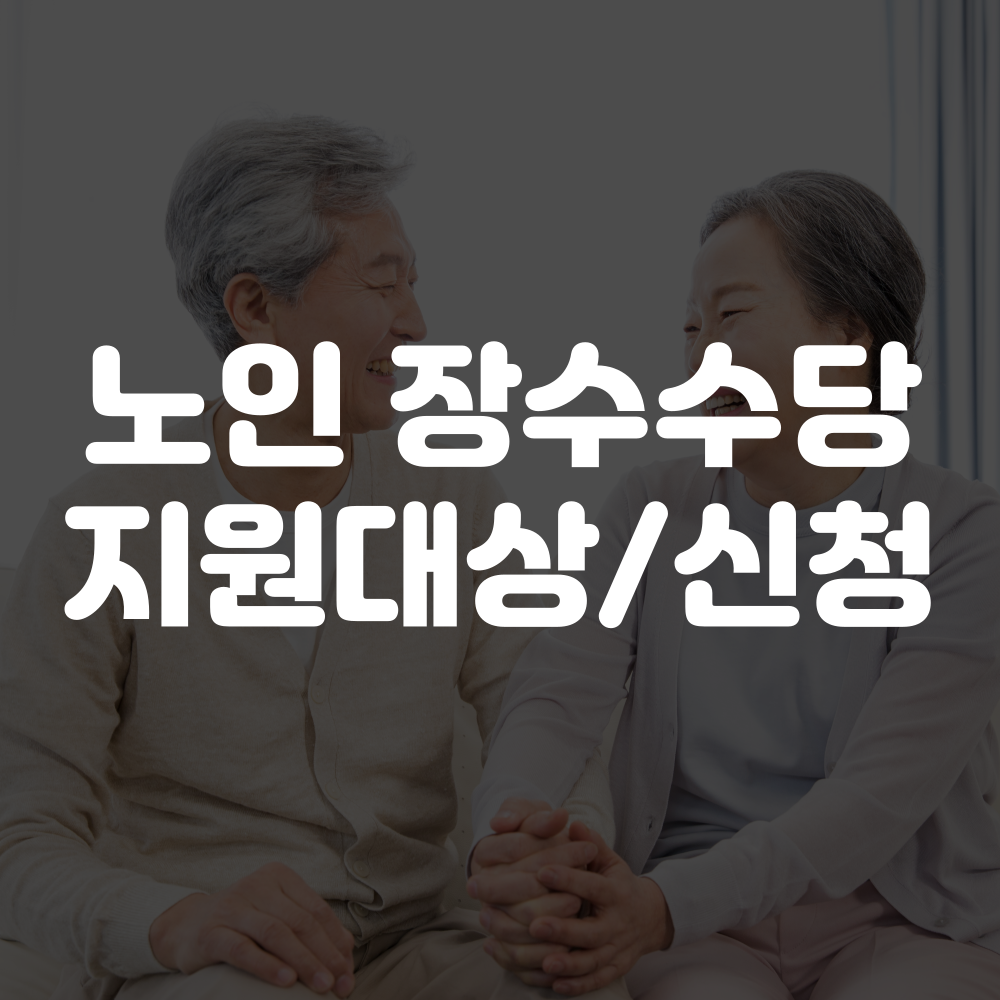 노인 장수수당 지원 대상 및 신청방법 안내 이미