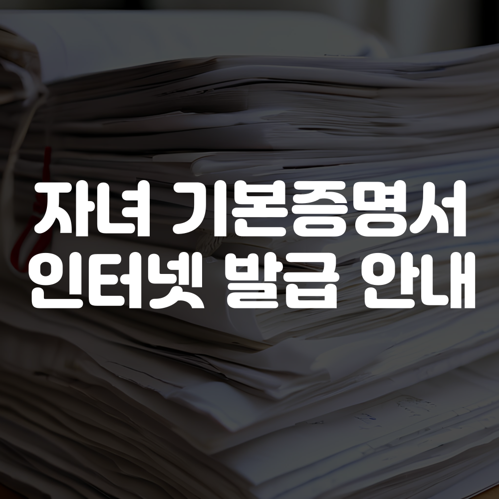 자녀 기본증명서 발급 방법, 인터넷 발급 및 모바일 발급 이미지