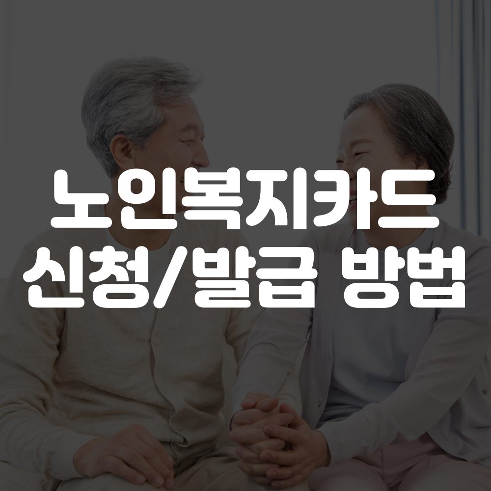 노인복지카드 신청 방법, 발급 방법 안내