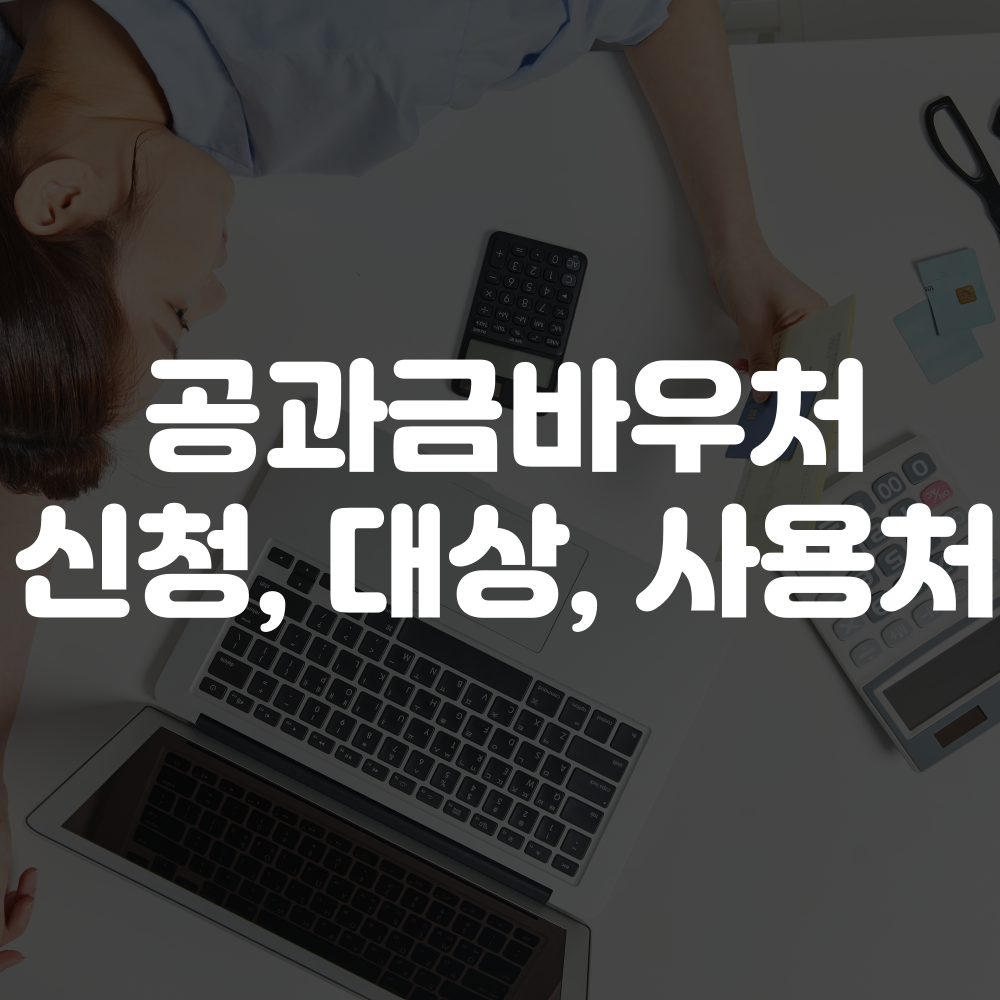 공과금바우처 신청 방법, 대상, 사용처 안내 이미지