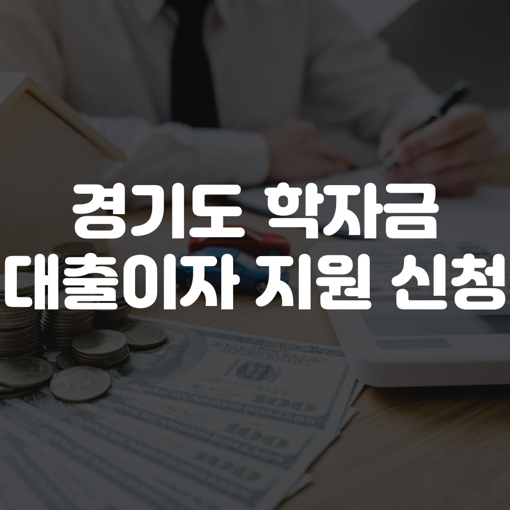 경기도 학자금 대출이자 지원 신청 이미지