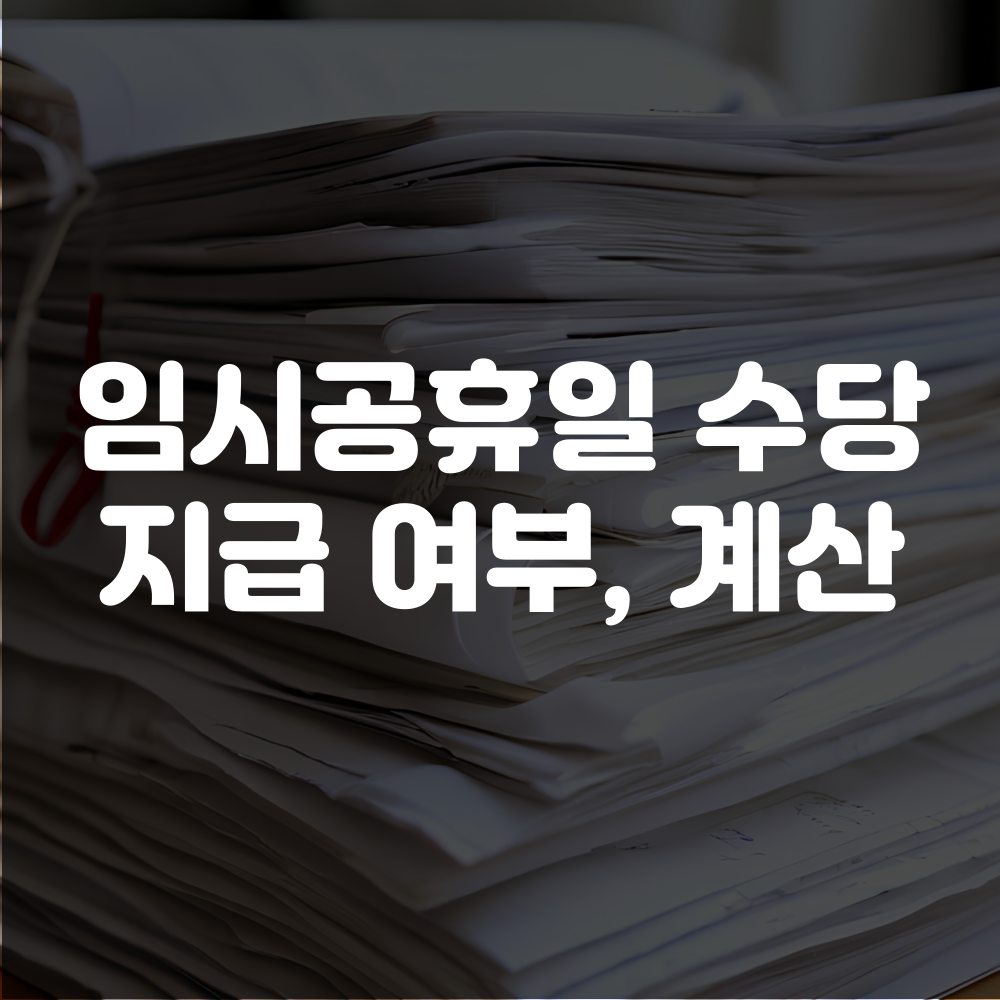 임시공휴일 수당 지급 기준 및 수당 계산기 이미지