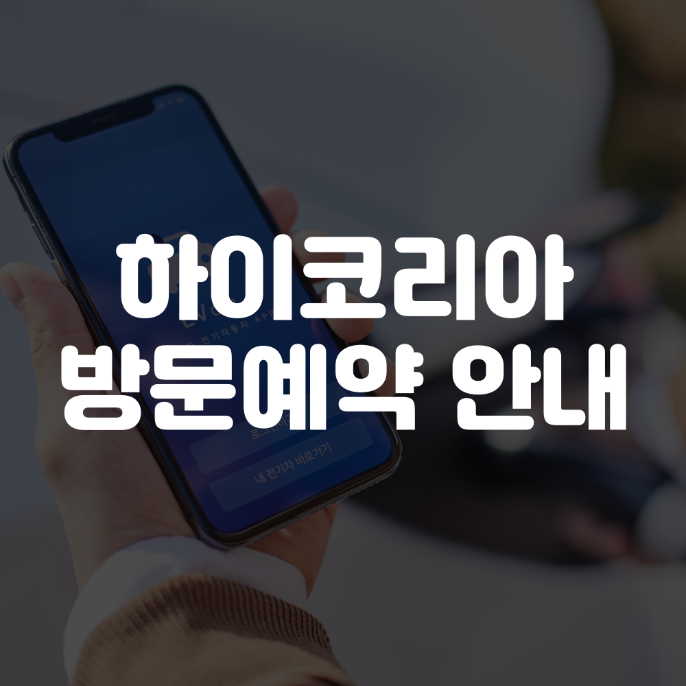 하이코리아 방문예약 신청하기