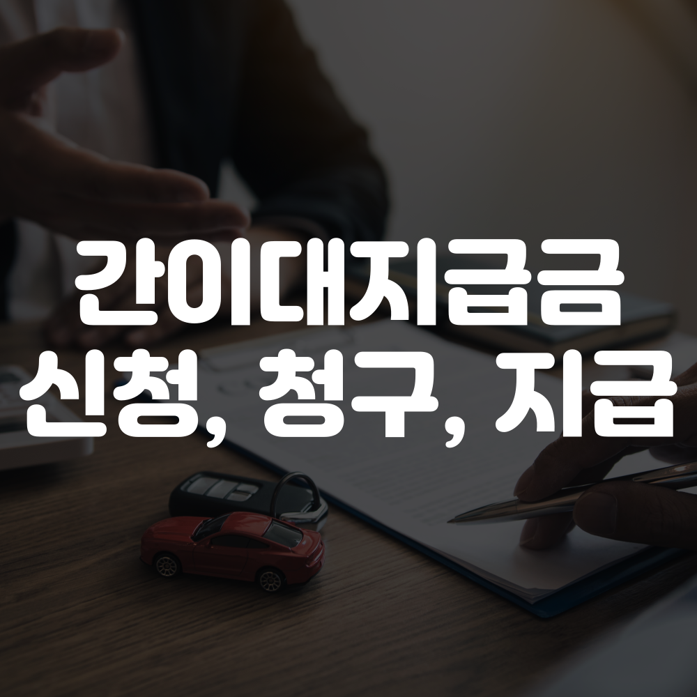 간이대지급금 신청 청구 및 지급 이미지