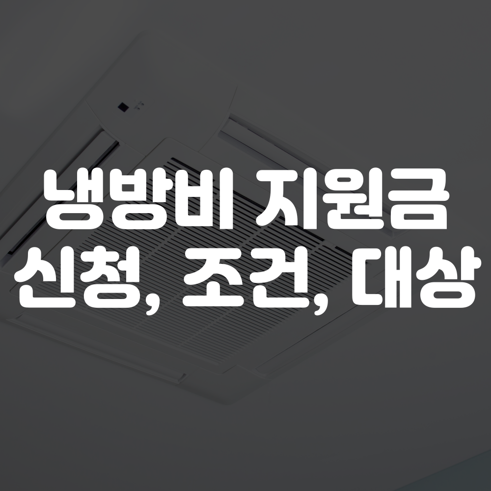 냉방비 지원금 신청하기